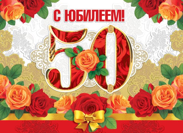 Юбилей 150 лет