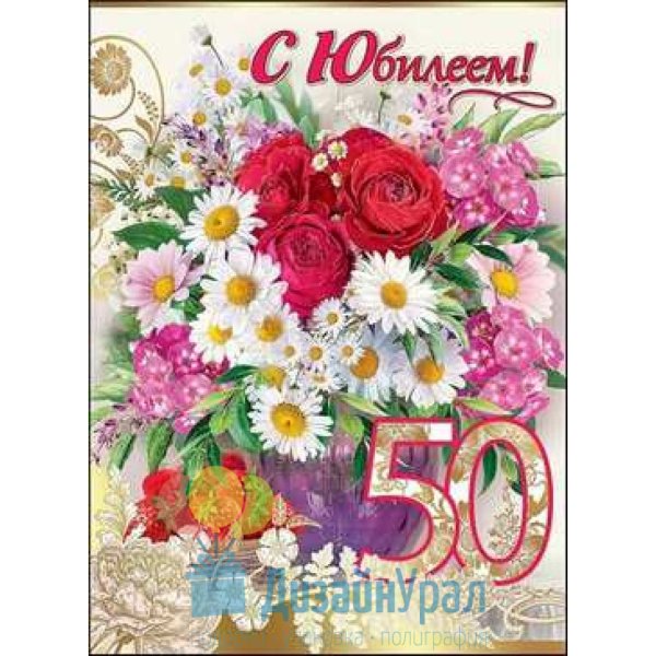 С юбилеем женщине 50