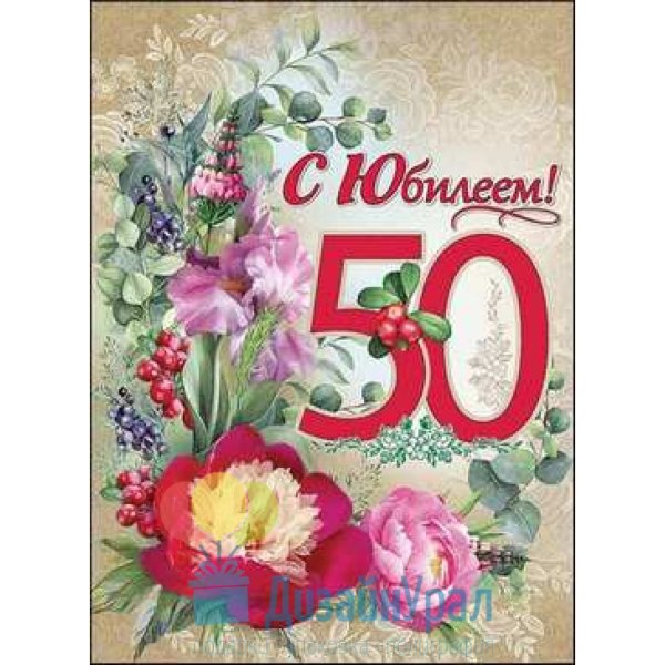 С юбилеем 50 лет