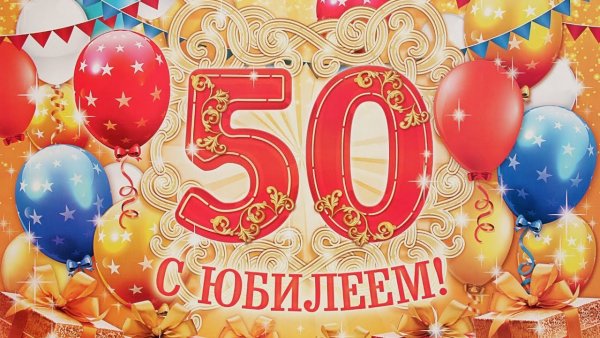 С 50 летием мужчине