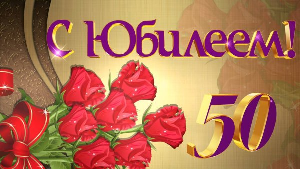 С юбилеем