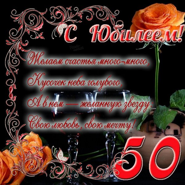 Открытки с юбилеем 50 лет мужчине