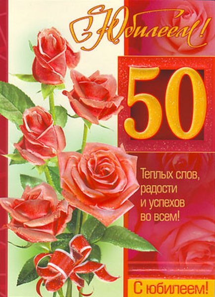 С юбилеем 50 лет мужчине