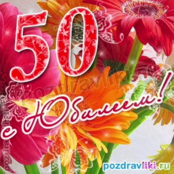 Поздравление с юбилеем 50