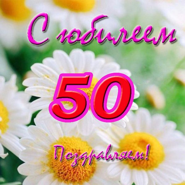 С юбилеем