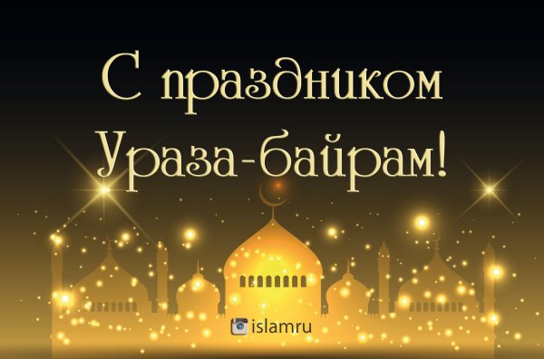 Рамазан байрам ИД Аль Фитр