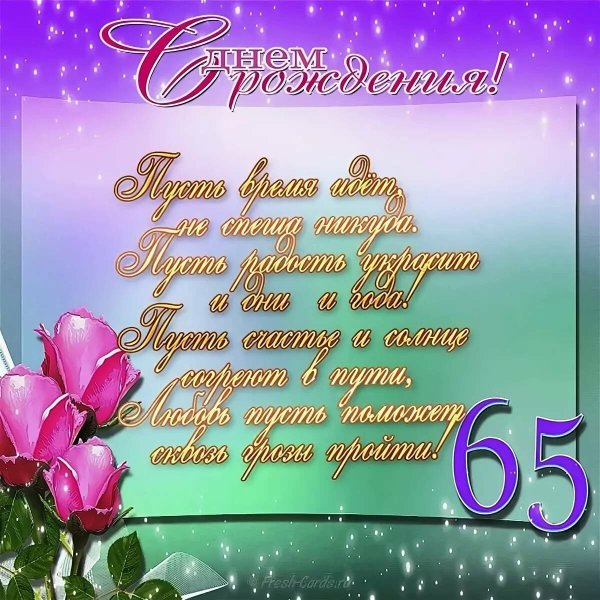 Картинки с пожеланиями с юбилеем 65 лет женщине (46 фото)