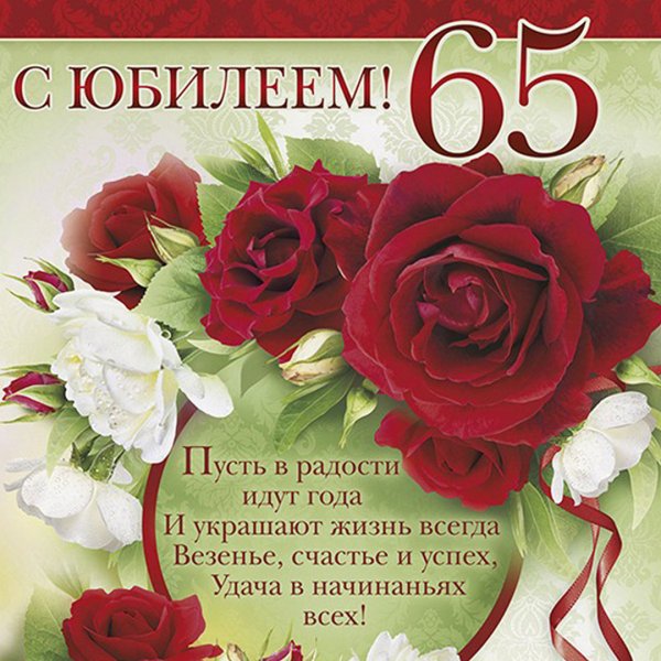 С днем рождения 65 лет