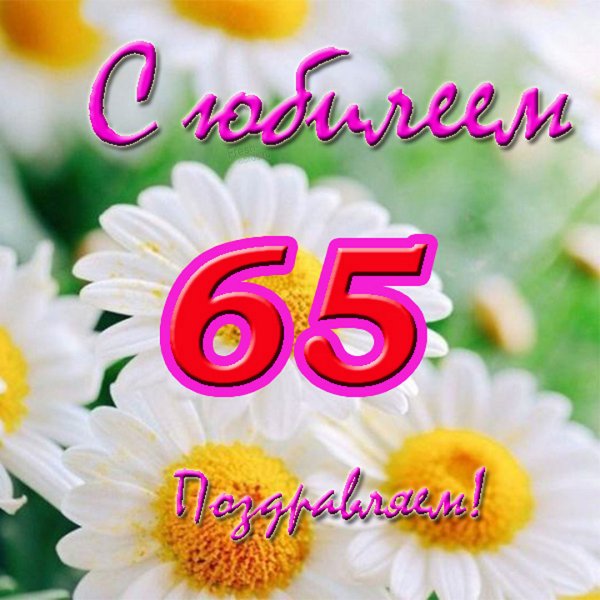 Поздравление с 65 летием мужчине