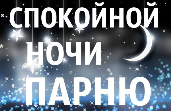 Спокойной ночи парню