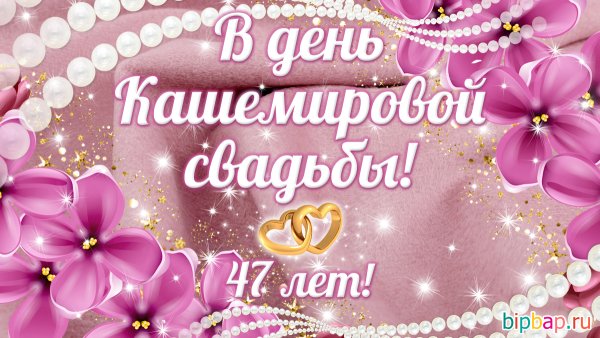 Кашемировая свадьба поздравления