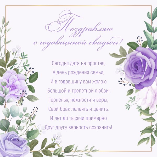 С годовщиной свадьбы