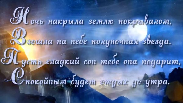 Христианские пожелания на ночь