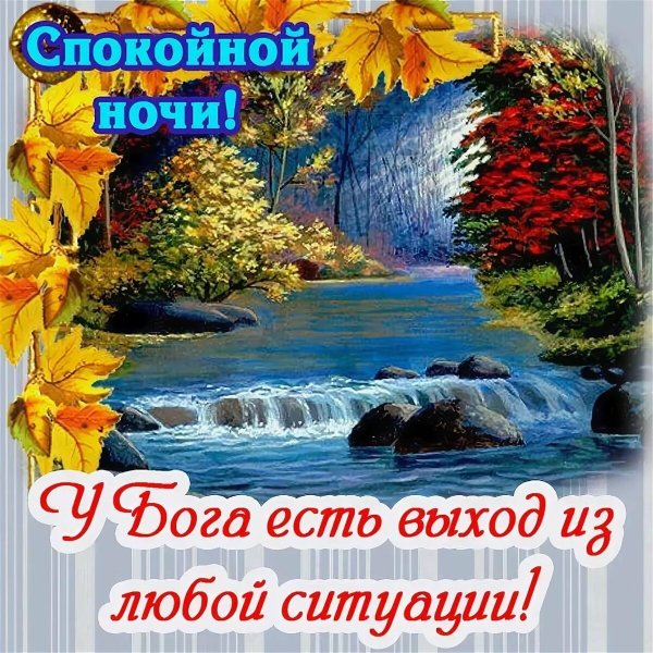 Христианские пожелания спокойной ночи