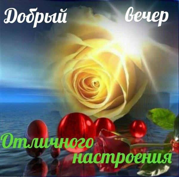 Пожелания доброго вечера на татарском