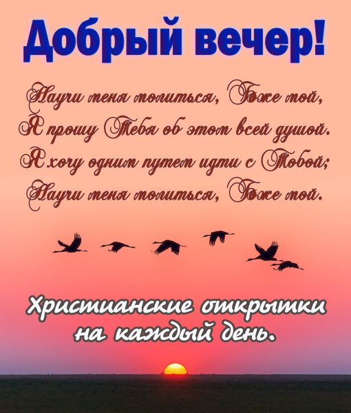 Христианские пожелания доброго вечера