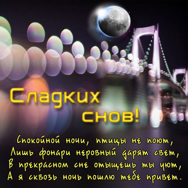 Красивые пожелания спокойной ночи