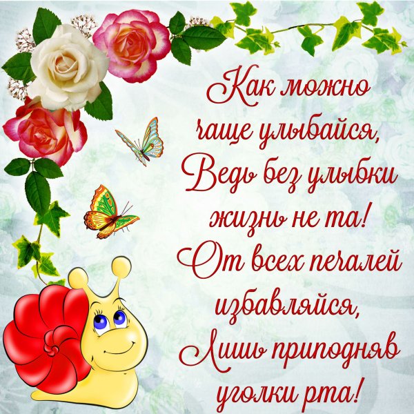 Открытки с улыбками и пожеланиями