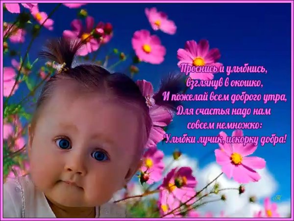 Пожелания с добрым утром с детишками