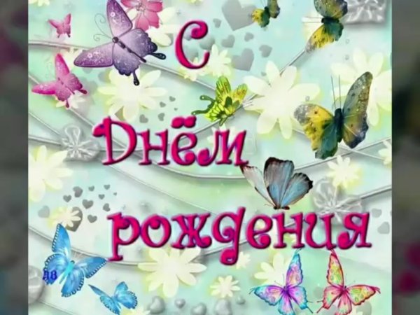 Открытки с днём рождения с бабочками