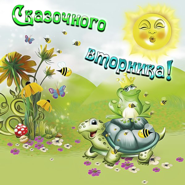 Поздравления со вторником прикольные