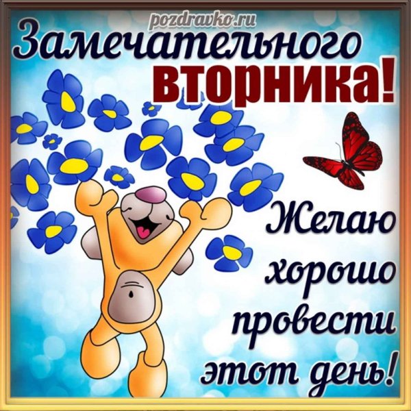 Открытки отличного вторника