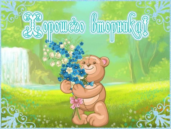 Пожелания хорошего вторника