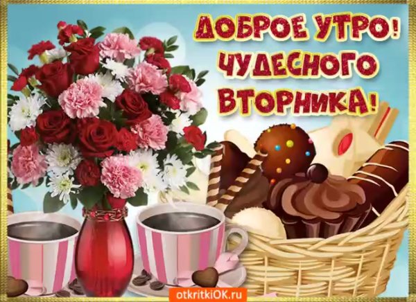Открытки с добрым утром вторника