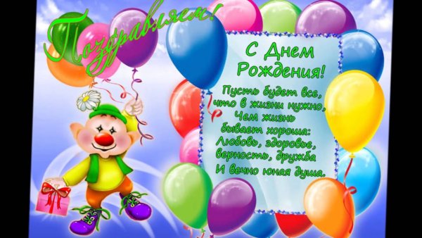 С днем рождения