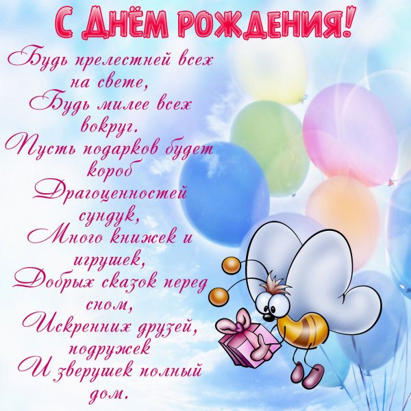 С днём рождения девочке
