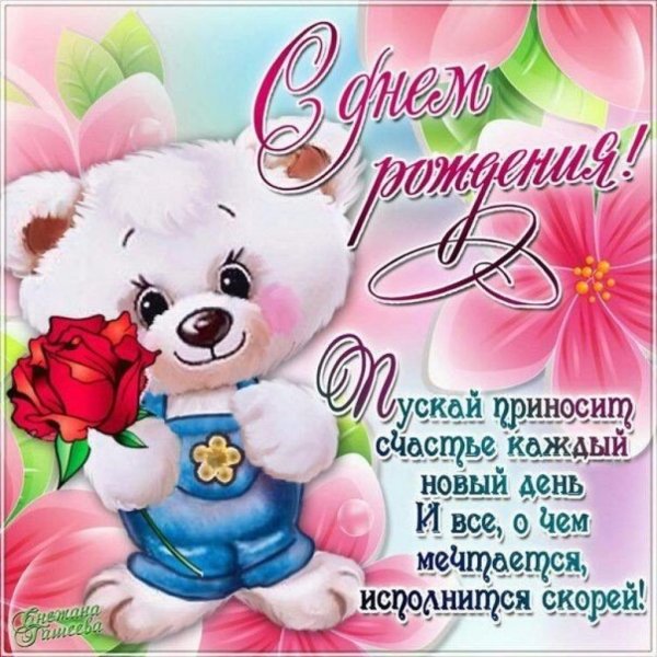 Открытки с днём рождения девочке