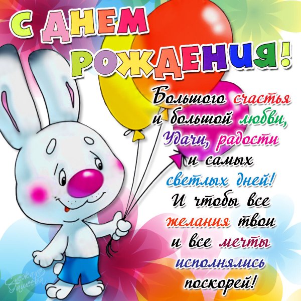 Поздравления с днем рождения открытки