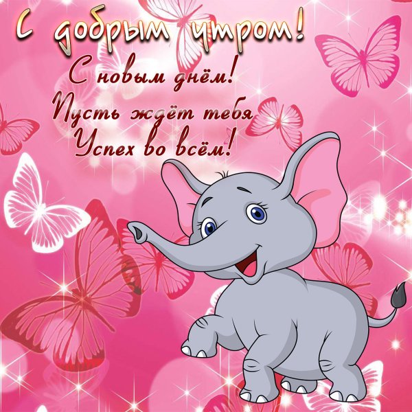 Открытки с добрым утром с детьми
