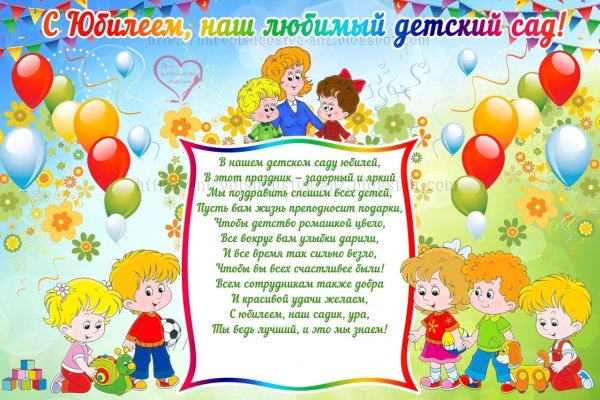 Поздравление с юбилеем детского сада