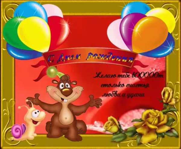 С днём рождения корестника