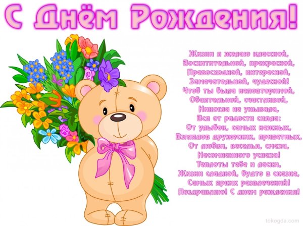 Поздравления для девочек