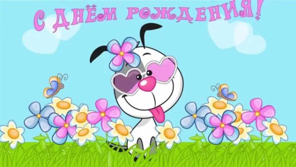 Мультяшное поздравление с днем рождения
