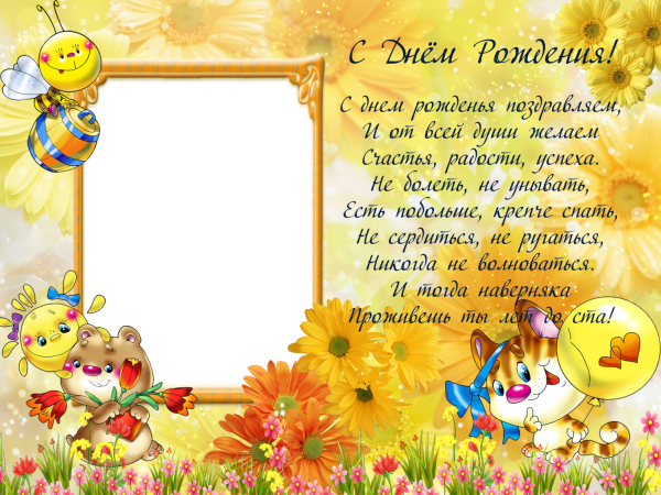 Поздравление с днем рождения рамка для детей