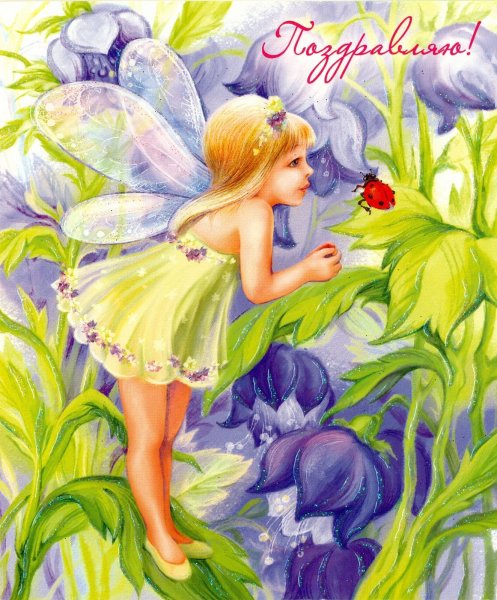 Коткрыткас днем рождения с феями
