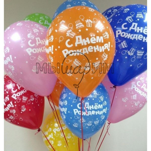 Шары с днем рождения