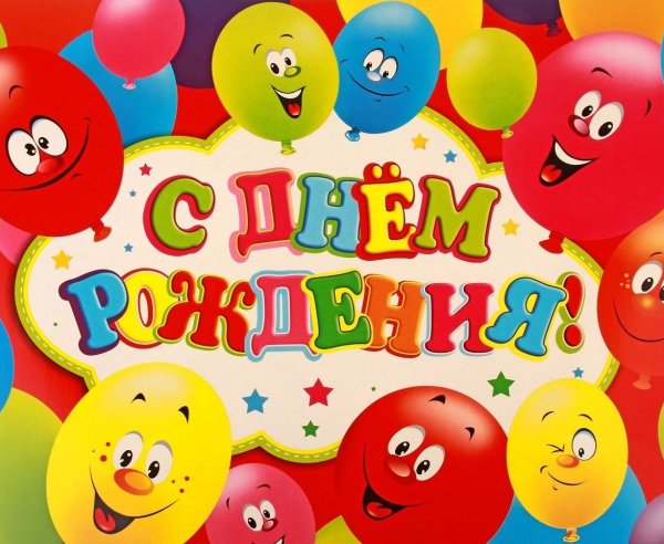 С днём рождения пусть сбываются мечты