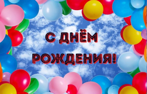 Открытки с днём рождения шары воздушные