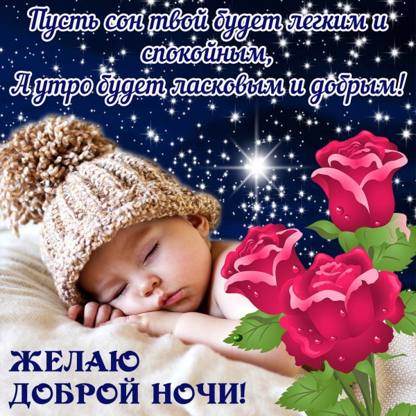 Открытки спокойной ночи