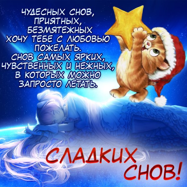 Открытки с пожеланием спокойной ночи