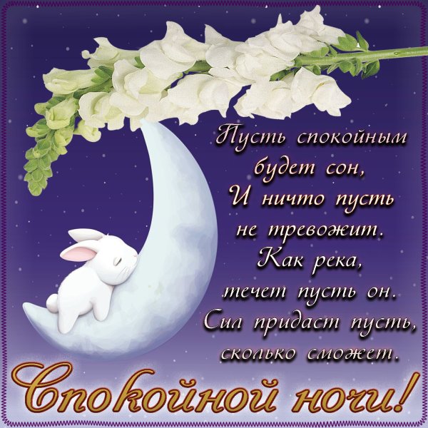 Пожелания спокойной но