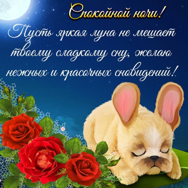 Спокойнойночки пожелания