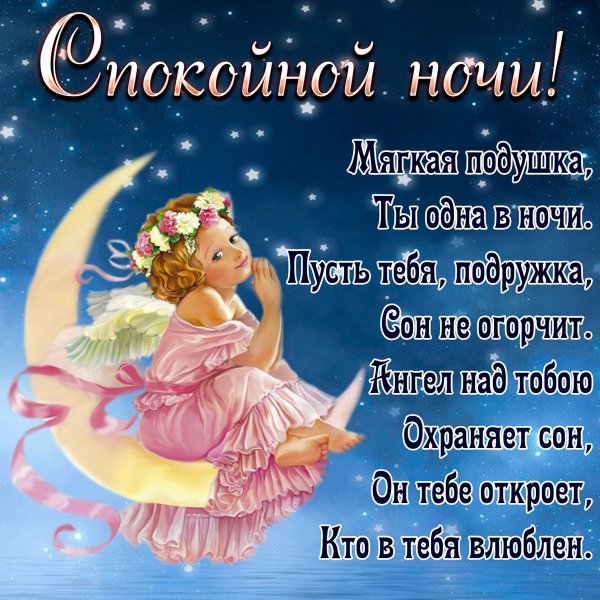 Пожелание спокойной ночи другу