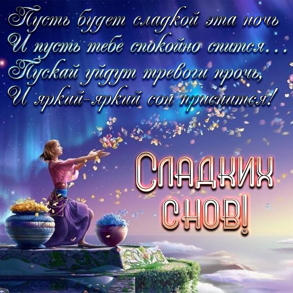 Пожелания сладких снов
