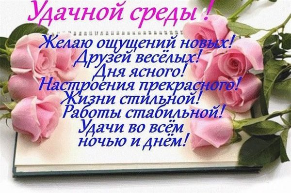Красивые поздравления со средой