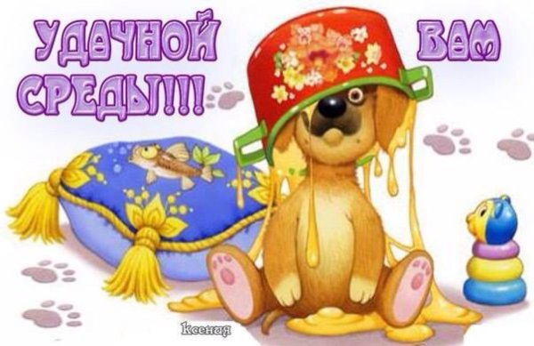 Поздравление со средой